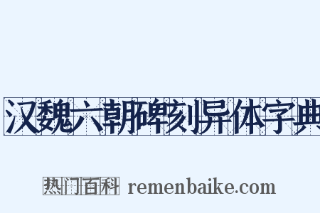 汉魏六朝碑刻异体字典是什么意思的图片
